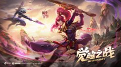 《王者榮耀》新版覺醒之戰(zhàn)將于10月15日正式開啟