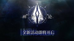 《云圖計(jì)劃》全新活動(dòng)「神導(dǎo)異論」即將開(kāi)啟