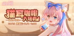 《雙生視界》全新主題活動「貓耳咖啡入場券」即將開啟
