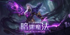 《王者榮耀》司馬懿新皮膚「暗淵魔法」公布