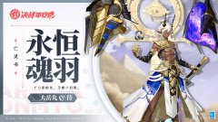 《決戰(zhàn)平安京》大岳丸新皮膚「永恒魂羽」即將上線