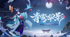 《陰陽(yáng)師》鴆典藏皮膚「青鸞華影」即將上線