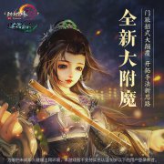 《劍網(wǎng)3》全新大附魔系統(tǒng)現(xiàn)已登陸測(cè)試服