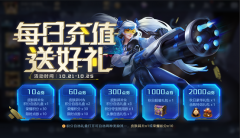 《王者榮耀》新一輪每日充值活動將于10月21日開啟