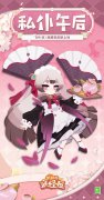 《陰陽師妖怪屋》「鴆&middot;私仆午后」新皮膚公開