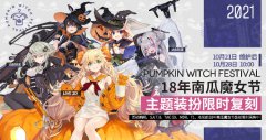 《少女前線》18年南瓜魔女節(jié)主題裝扮即將復(fù)刻