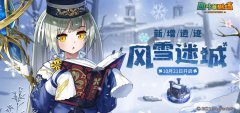 《四葉草劇場(chǎng)》新增遺跡【風(fēng)雪迷城】現(xiàn)已開啟