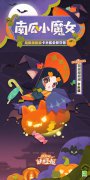 《陰陽(yáng)師妖怪屋》萬(wàn)圣節(jié)皮膚「卡米醬&middot;南瓜小魔女」公開(kāi)