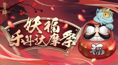 《陰陽(yáng)師》新活動(dòng)「妖福樂(lè)斗達(dá)摩祭」即將開(kāi)啟