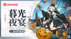 《決戰(zhàn)平安京》萬圣夜系列皮膚「暮光夜宴」即將上架