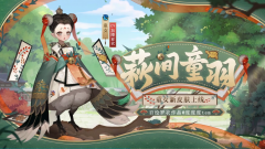 《陰陽師》童女新皮膚「萩間童羽」情報(bào)公開
