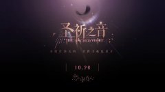 《戀與制作人》【圣祈之音】主題活動(dòng)開啟 全新SSR羈絆登場(chǎng)