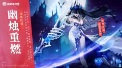 《決戰(zhàn)平安京》萬(wàn)圣夜系列皮膚「幽燭重燃」即將上架