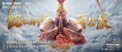 《王者榮耀》&times;86版《西游記》將發(fā)布重磅內容