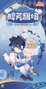 《陰陽師妖怪屋》公開「荒&middot;醇芳馥焙」皮膚預告