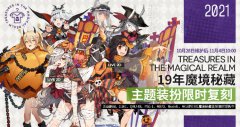 《少女前線》19年“魔境秘藏”主題裝扮即將限時(shí)復(fù)刻