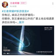 王者榮耀I(xiàn)P新游宣發(fā)海報(bào)涉嫌抄襲 官方暫未做出回應(yīng)