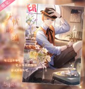 《戀與制作人》全新ER羈絆「周棋洛&middot;無憂暖蘊(yùn)」即將開放獲取