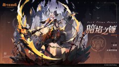 《四葉草劇場》新裝「暗焰之鐮—瑟茜」公開