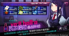 《少女前線》瓦爾哈拉備戰(zhàn)補給簽到活動即將開啟