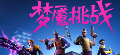 《堡壘之夜》國服將于11月15日關閉服務器