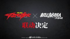 《宇宙騎士》X《機(jī)動(dòng)戰(zhàn)隊(duì)大作戰(zhàn)》聯(lián)動(dòng)決定