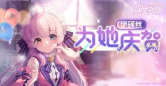 《雙生視界》伊珂絲生日特別活動(dòng)即將開啟