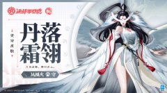 《決戰(zhàn)平安京》鳳凰火全新史詩皮膚「丹落霜翎」公布
