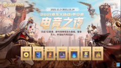 《決戰(zhàn)平安京》最新活動「電競之夜」即將開啟