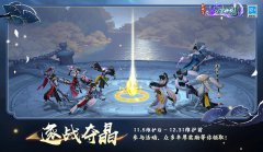 《劍網(wǎng)3指尖江湖》全新趣味玩法【逐戰(zhàn)奪晶】即將上線