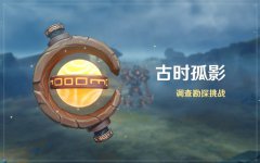 《原神》新活動(dòng)「古時(shí)孤影」即將開啟