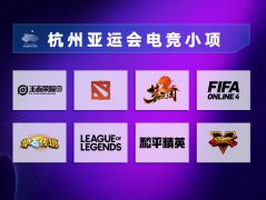 2022年杭州亞運(yùn)會(huì)電子競(jìng)技小項(xiàng)設(shè)置正式公布