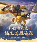《王者榮耀》官方公開(kāi)《西游記》聯(lián)動(dòng)皮膚優(yōu)化過(guò)程