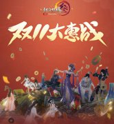 《劍網(wǎng)3》雙十一大惠戰(zhàn)開啟 策劃發(fā)布同人盒子反饋信息