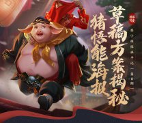 《王者榮耀》官方公開「豬八戒—豬悟能」皮膚優(yōu)化過程