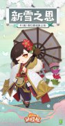 《陰陽師妖怪屋》新皮膚「雨女&middot;新雪之思」公開