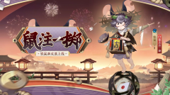 《陰陽師》鐵鼠新皮膚「鼠注一擲」情報(bào)公開