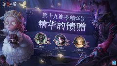 《第五人格》第十九賽季&middot;精華3頭像獎(jiǎng)勵(lì)公開