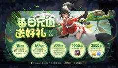《王者榮耀》全新每日充值活動將于11月11日開啟