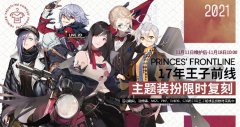 《少女前線》17年王子前線主題裝扮將限時(shí)復(fù)刻