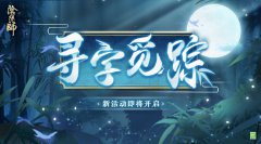 《陰陽師》尋字覓蹤活動(dòng)即將開啟