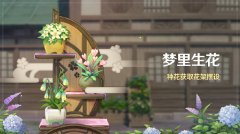 《原神》新活動「夢里生花」即將開啟