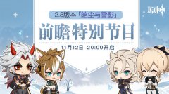 《原神》將于11月12日舉行2.3版本前瞻特別節(jié)目