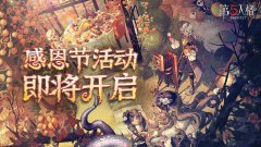 《第五人格》感恩節(jié)活動(dòng)“感恩慶典”即將開啟