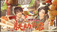 手游《食之契約》宣布聯(lián)動(dòng)《廚神小當(dāng)家》