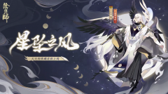《陰陽師》大天狗典藏皮膚「星墜之風」即將上線