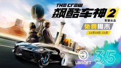 競速類游戲《飆酷車神2》開啟免費試玩 21日截止