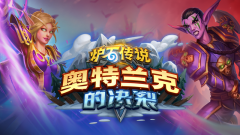 《爐石傳說》公開最新資料片《奧特蘭克的決裂》