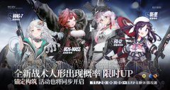 《少女前線》全新霰彈人形出現(xiàn)概率限時提升即將開啟