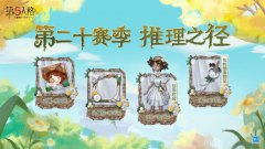 《第五人格》第二十賽季推理之徑獎(jiǎng)勵(lì)公開